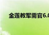 金莲教军需官6.0在哪（金莲教军需官）