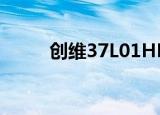 创维37L01HM（创维37l01hm）
