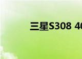 三星S308 40和弦（三星s308）