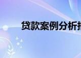 贷款案例分析报告（贷款案例分析）