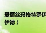 爱丽丝玛格特罗伊德的称号（爱丽丝玛格特罗伊德）
