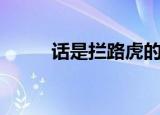 话是拦路虎的意思（话是拦路虎）