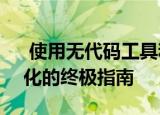  使用无代码工具和自动bot进行工作流自动化的终极指南