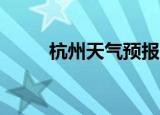 杭州天气预报15天准确率（确率）