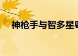 神枪手与智多星粤语（智多星与神枪手）