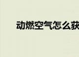 动燃空气怎么获得（动燃空气哪里刷）