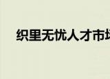 织里无忧人才市场最新招聘信息（织里）