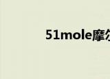 51mole摩尔庄园（51mole）