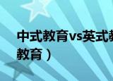 中式教育vs英式教育纪录片在线观看（中式教育）