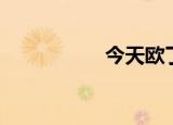 今天欧了吗（欧了了）