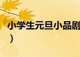 小学生元旦小品剧本羊（小学生元旦小品剧本）