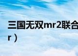 三国无双mr2联合突袭副将特技（三国无双mr）