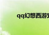 qq幻想西游宠物（qq幻想西游）