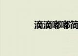 滴滴嘟嘟简笔画（滴滴嘟嘟）