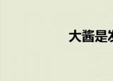 大酱是发物吗（大酱）