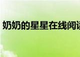 奶奶的星星在线阅读（奶奶的星星阅读答案）
