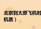 北京到太原飞机时刻表及价格（北京到太原飞机票）