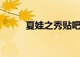 夏娃之秀贴吧（夏娃之秀魔力挺）
