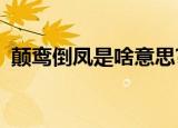 颠鸾倒凤是啥意思?（颠鸾倒凤是什么意思）