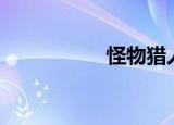 怪物猎人ol（猎刃ol）