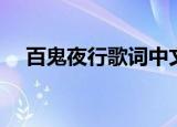 百鬼夜行歌词中文谐音（百鬼夜行歌词）