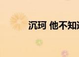 沉珂 他不知道（沉珂的男朋友）