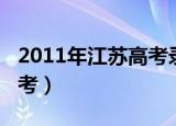 2011年江苏高考录取分数线（2011年江苏高考）