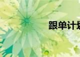 跟单计划（合买跟单）