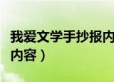 我爱文学手抄报内容怎么写（我爱文学手抄报内容）