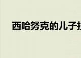 西哈努克的儿子拉那烈（西哈努克儿子）