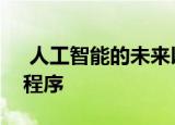  人工智能的未来以及帮助您打坐的最佳应用程序