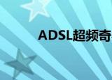ADSL超频奇兵软件（超频奇兵）
