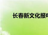 长春新文化报电话（长春新文化报）