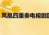 凤凰四重奏电视剧国语版（凤凰四重奏粤语）