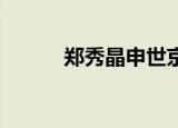 郑秀晶申世京（李妍熙 申世京）
