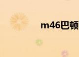 m46巴顿 强（m46巴顿）