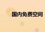 国内免费空间（国外免费全能空间）