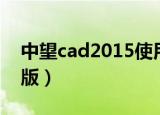 中望cad2015使用说明（中望cad2009标准版）