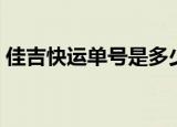 佳吉快运单号是多少开头的（佳吉快运单号）