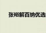 张裕解百纳优选级和特选级有什么区别