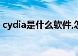 cydia是什么软件,怎么删除?（cydia是什么）