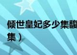 倾世皇妃多少集馥雅嫁到北汗（倾世皇妃多少集）