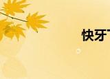 快牙下载（kyx）