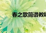 春之歌简谱教唱视频（春之歌简谱）