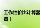 工作性价比计算器在线测试（工作性价比计算器）