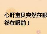 心肝宝贝突然在眼前是什么歌（心肝宝贝你突然在眼前）
