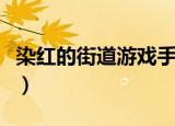 染红的街道游戏手机版下载（染红的街道游戏）