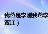 我爸是李刚我爸李双江吗（我爸是李刚我爸李双江）