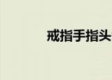 戒指手指头含义（戒指 手指）