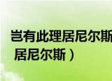 岂有此理居尼尔斯哪里可以看全文（岂有此理 居尼尔斯）